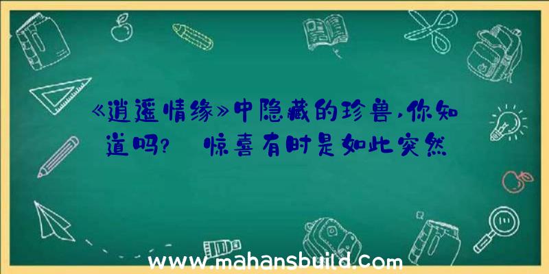 《逍遥情缘》中隐藏的珍兽,你知道吗？